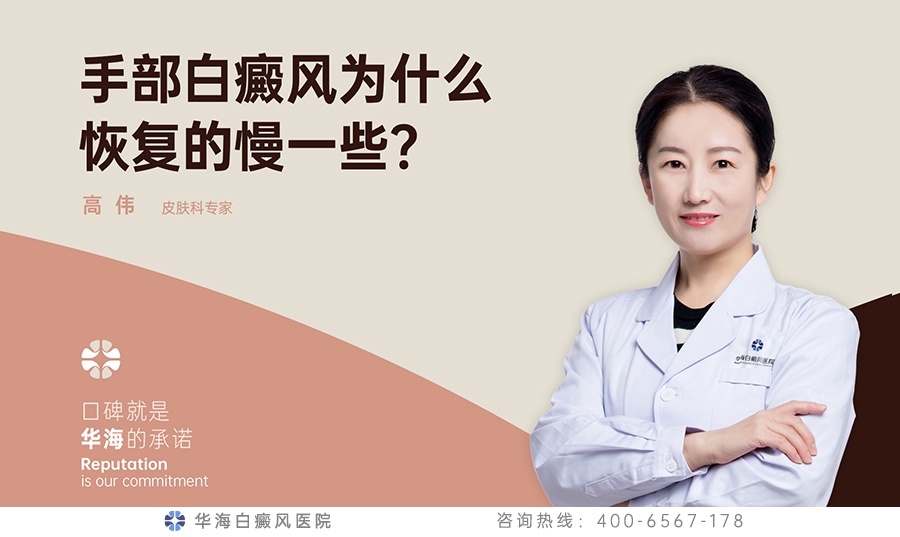 手部白癜风为什么恢复的慢一些？