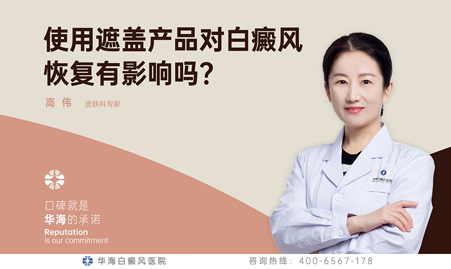 使用遮盖产品对白癜风恢复有影响吗？