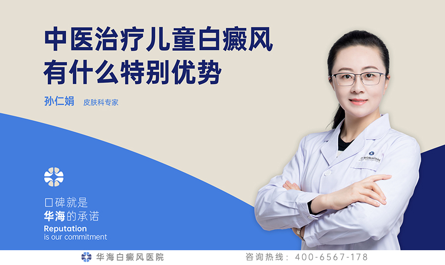 中医治疗儿童白癜风有什么特别优势