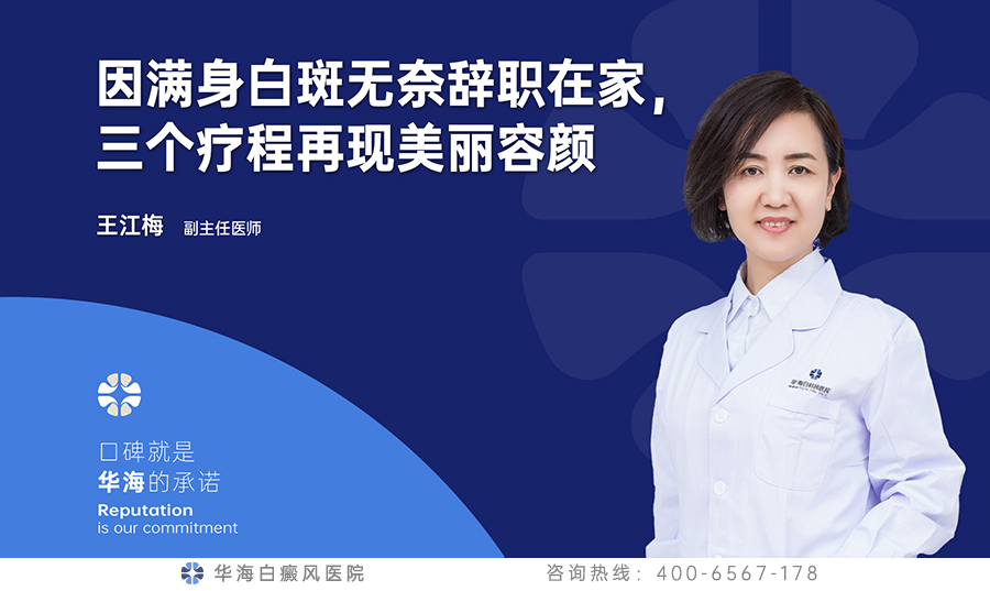 因满身白斑无奈辞职在家，三个疗程再现美丽容颜