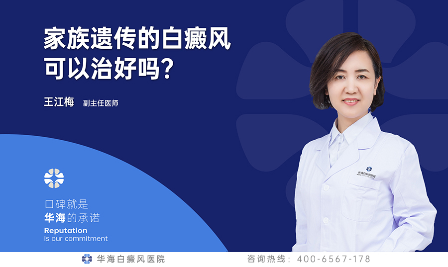 家族遗传的白癜风可以治好吗？