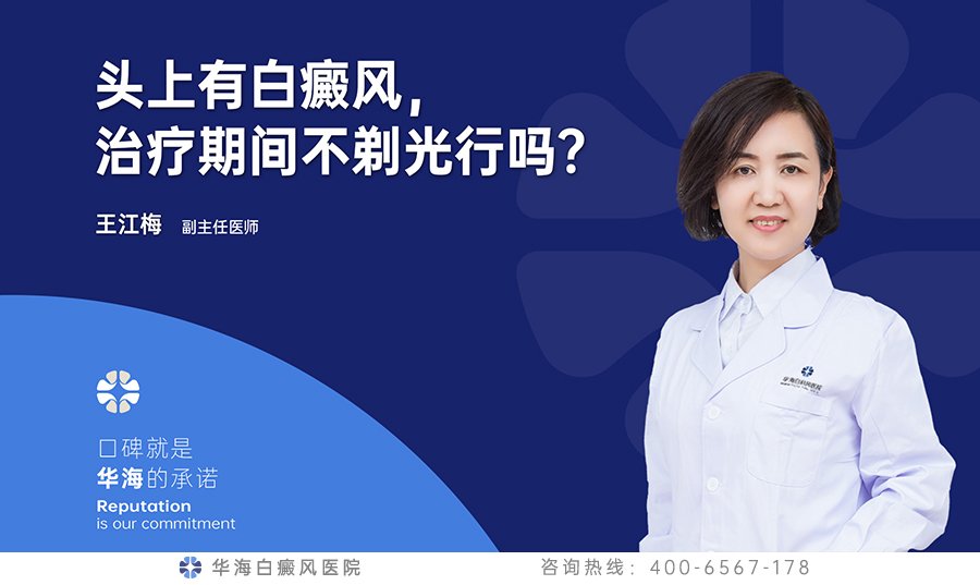 头上有白癜风，治疗期间不剃光行吗？