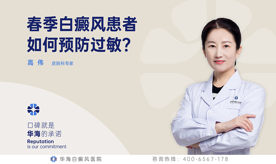在春季白癜风患者要预防花粉过敏？