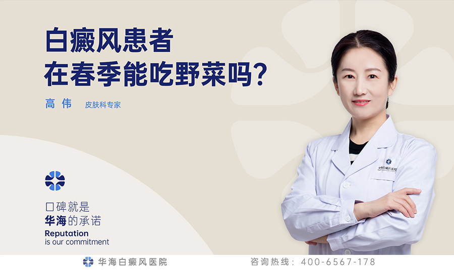 白癜风患者在春季能吃野菜吗？