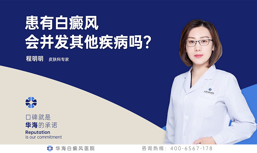 患有白癜风会并发其他疾病吗？