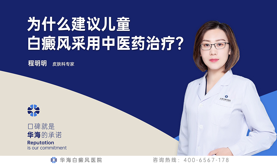 为什么建议儿童白癜风采用中医药治疗？