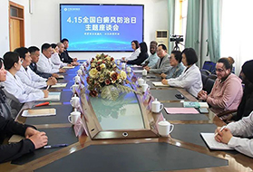 "4.15全国白癜风防治日”专家座谈会在滨州隆重举行