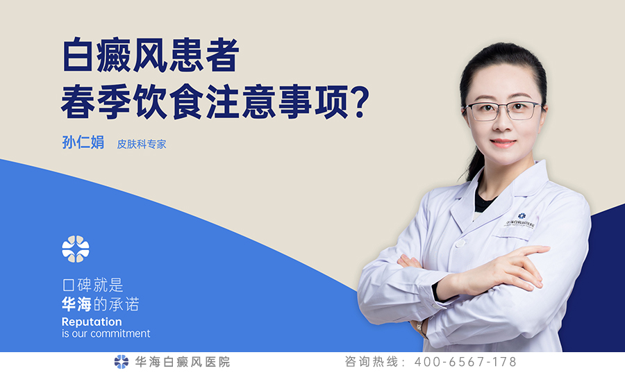 白癜风患者春季饮食注意事项？