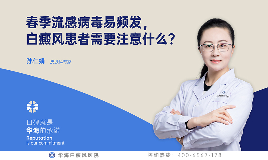 春季流感病毒易频发，白癜风患者需要注意什么？