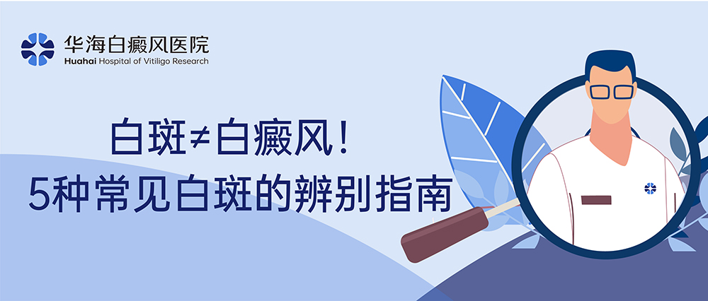 白斑≠白癜风！5种常见白斑的辨别指南