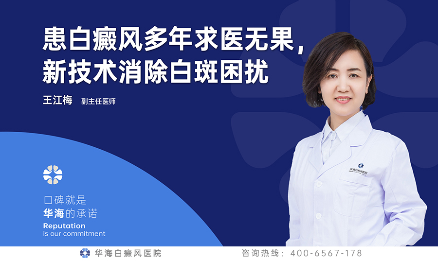 患白癜风多年求医无果，新技术消除白斑困扰