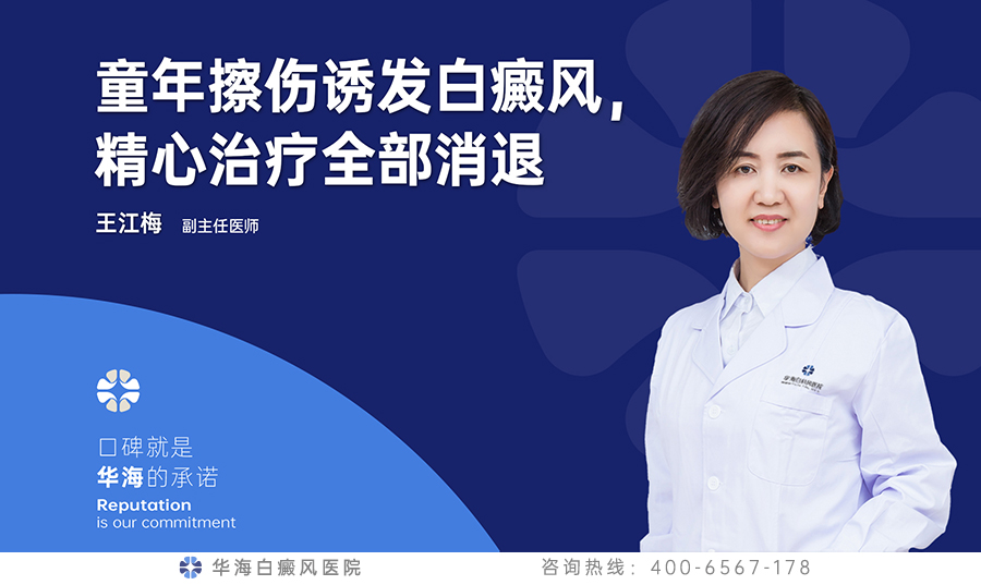 童年擦伤诱发白癜风，精心治疗全部消退