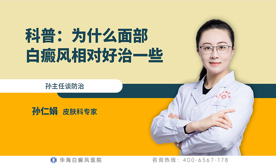 为什么面部白癜风相对好治一些