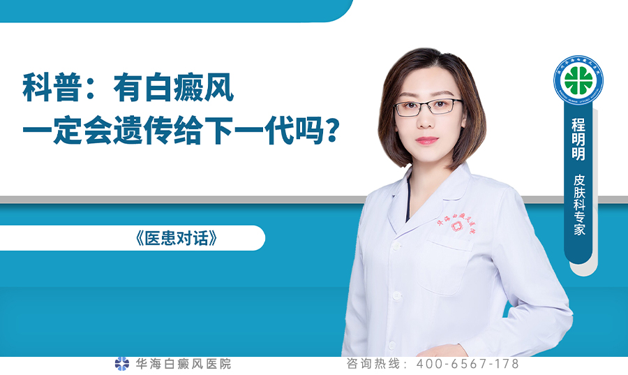 科普：有白癜风一定会遗传给下一代吗？