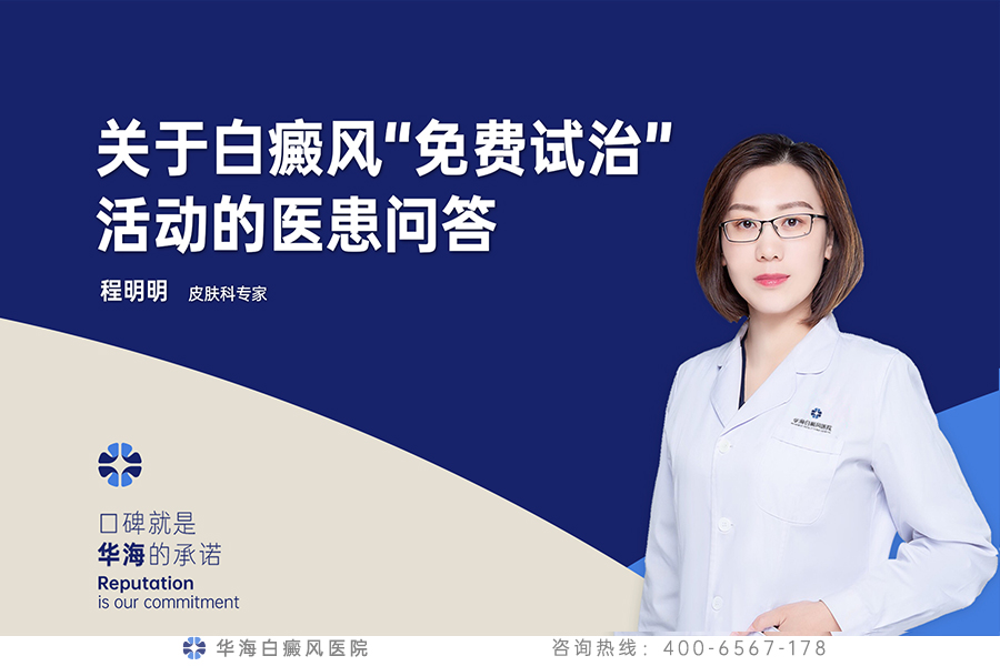 白癜风免费试治.jpg 白癜风免费试治.jpg