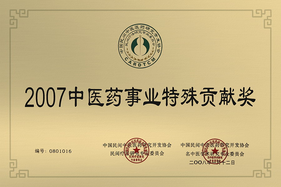 900-2007中医药事业特殊贡献奖.jpg