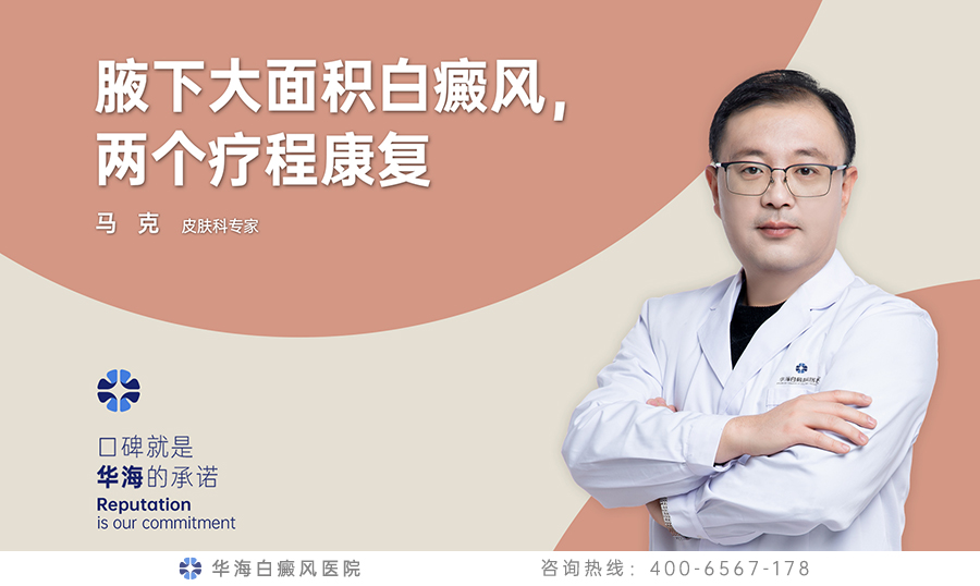 腋下白癜风.jpg 腋下白癜风.jpg