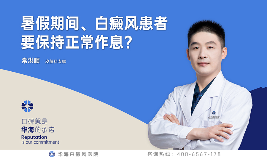 白癜风患者如何作息.jpg
