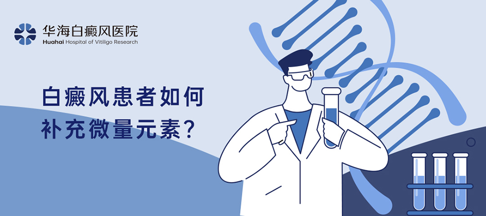 白癜风微量元素.jpg 白癜风微量元素.jpg