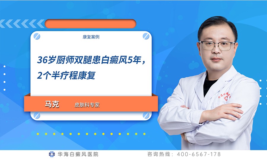 36岁厨师双腿患白癜风5年，2个半疗程康复