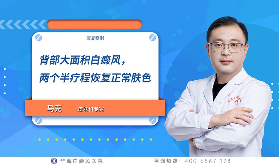 背部大面积白癜风，两个半疗程恢复正常肤色