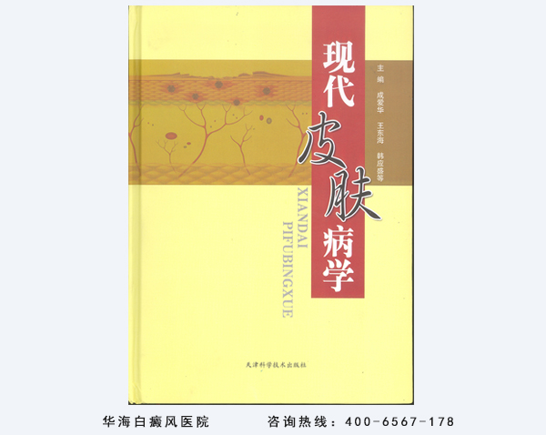 现代皮肤病学-白癜风
