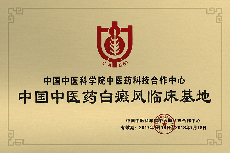 900-中国中医药白癜风临床基地.jpg