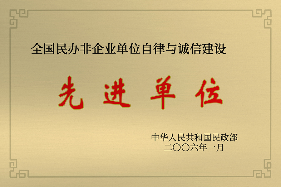 13_1-全国诚信与自律单位.jpg