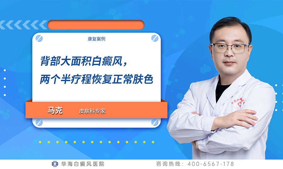 背部白癜风.jpg